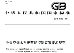 《中央空調(diào)水系統(tǒng)節(jié)能控制裝置技術規(guī)范》 《中央空調(diào)水系統(tǒng)節(jié)能控制裝置技術規(guī)范》